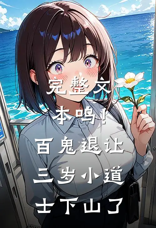 完整文本呜！百鬼退让，三岁小道士下山了
