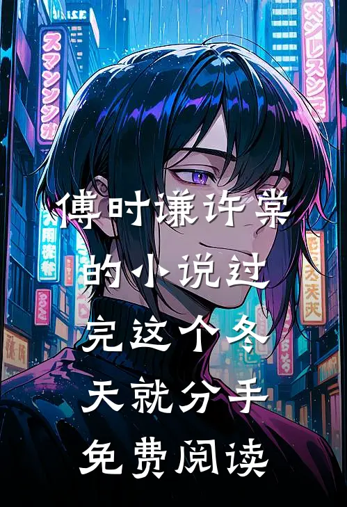 傅时谦许棠的小说过完这个冬天就分手免费阅读