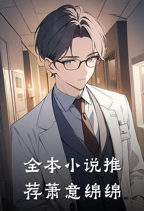 全本小说推荐萧意绵绵