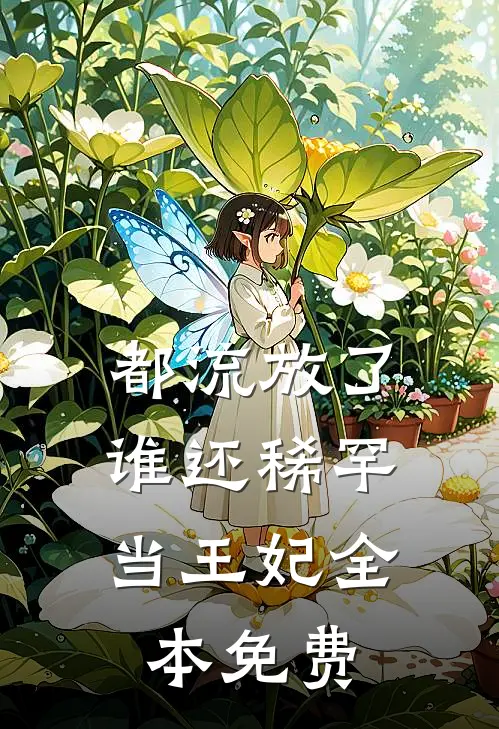 都流放了，谁还稀罕当王妃全本免费