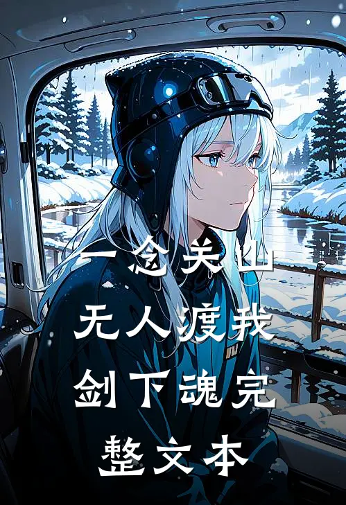 一念关山：无人渡我剑下魂完整文本
