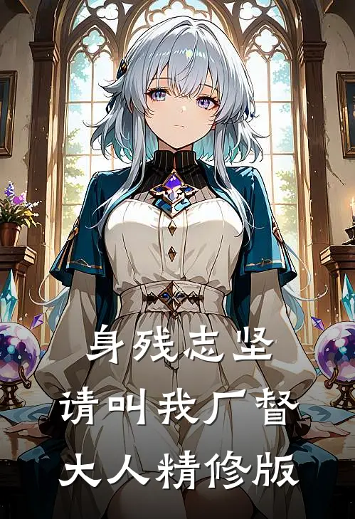 身残志坚：请叫我厂督大人精修版