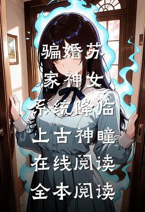 骗婚苏家神女，系统降临上古神瞳在线阅读全本阅读