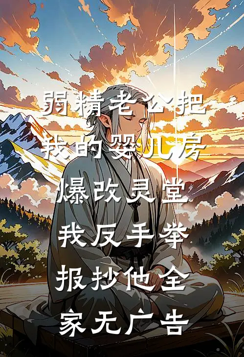 弱精老公把我的婴儿房爆改灵堂，我反手举报抄他全家无广告