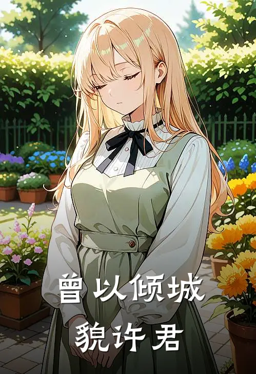曾以倾城貌许君