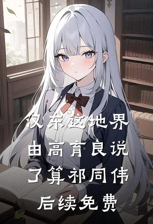 汉东这地界，由高育良说了算祁同伟后续免费