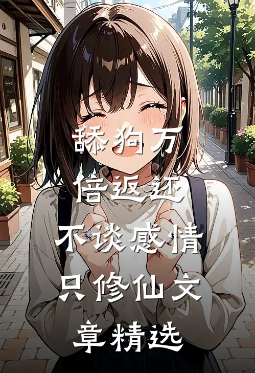 舔狗万倍返还，不谈感情只修仙文章精选