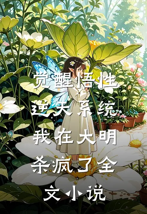 觉醒悟性逆天系统，我在大明杀疯了全文小说