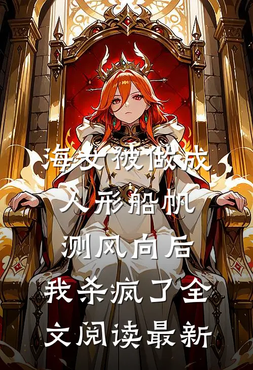 海女被做成人形船帆测风向后，我杀疯了全文阅读最新
