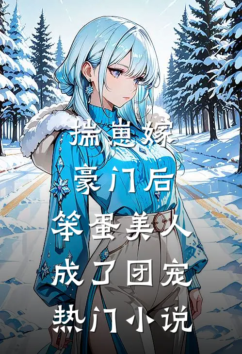 揣崽嫁豪门后，笨蛋美人成了团宠热门小说