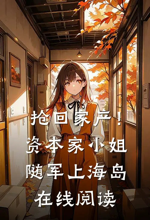 抢回家产！资本家小姐随军上海岛在线阅读