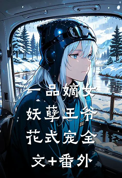 一品嫡女：妖孽王爷花式宠全文+番外