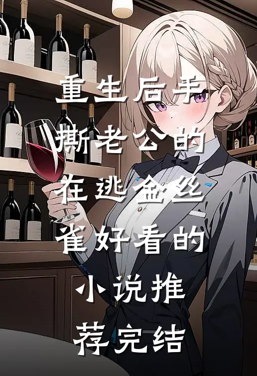 重生后手撕老公的在逃金丝雀好看的小说推荐完结