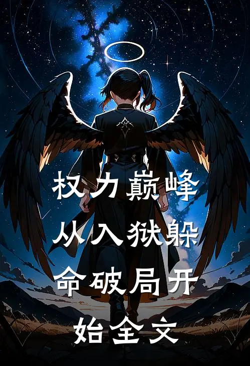 权力巅峰：从入狱躲命破局开始全文
