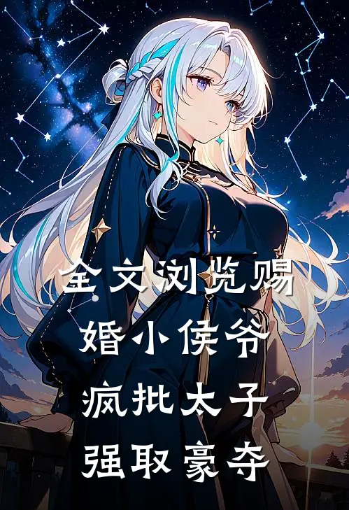 全文浏览赐婚小侯爷，疯批太子强取豪夺