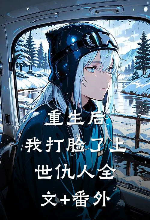 重生后，我打脸了上世仇人全文+番外