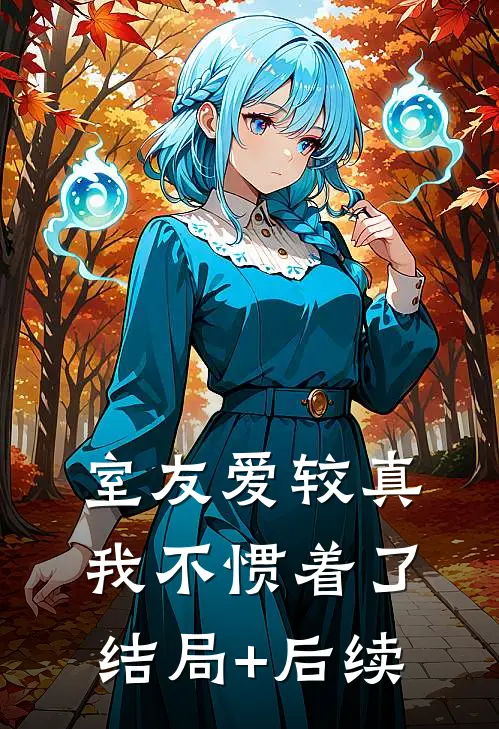室友爱较真，我不惯着了结局+后续