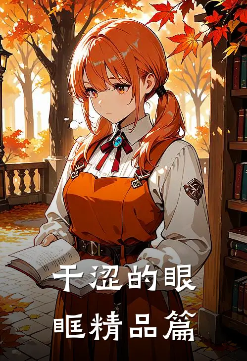 干涩的眼眶精品篇