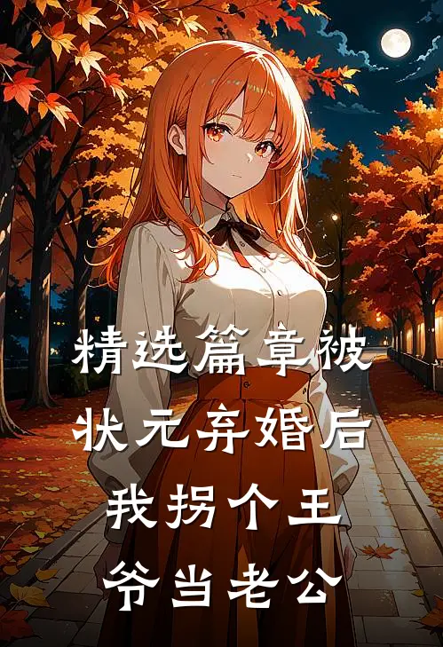 精选篇章被状元弃婚后，我拐个王爷当老公
