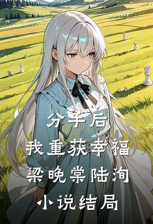 分手后，我重获幸福梁晚棠陆洵小说结局