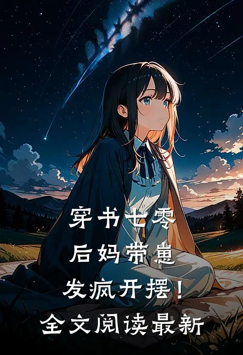 穿书七零：后妈带崽，发疯开摆！全文阅读最新