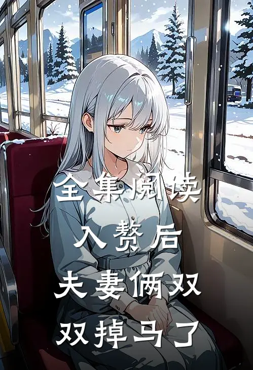 全集阅读入赘后，夫妻俩双双掉马了