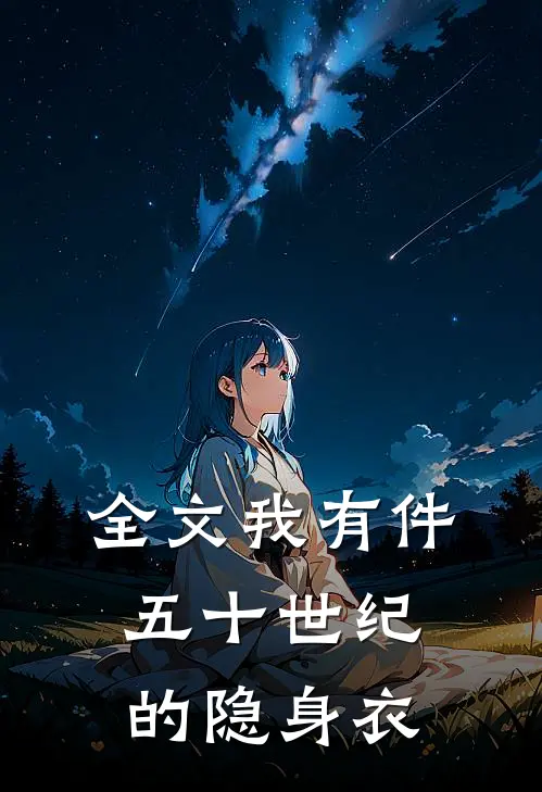 全文我有件五十世纪的隐身衣