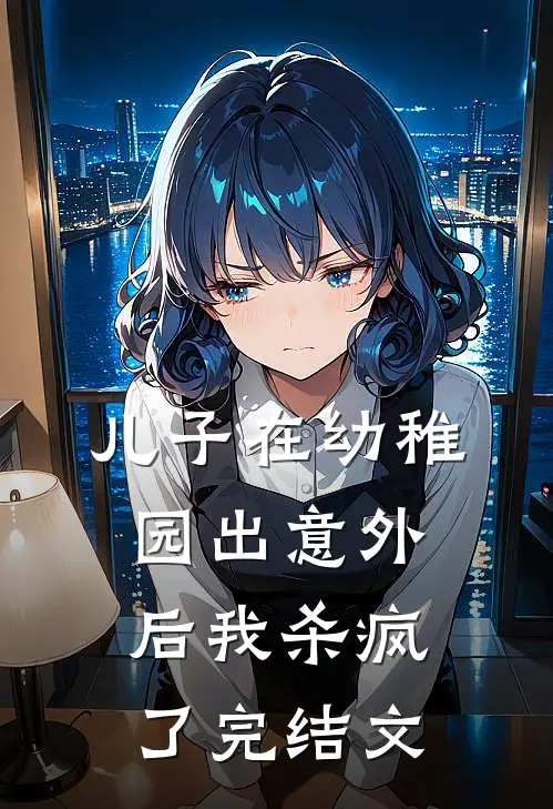 儿子在幼稚园出意外后我杀疯了完结文