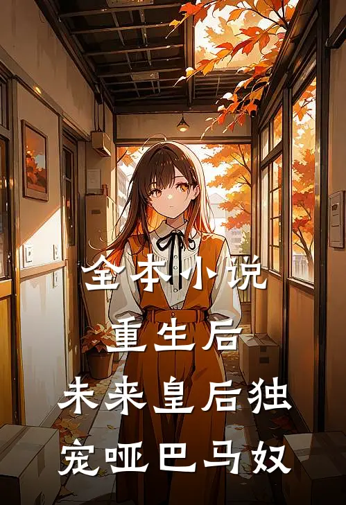 全本小说重生后，未来皇后独宠哑巴马奴