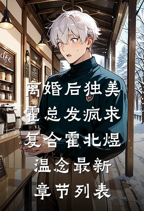 离婚后独美，霍总发疯求复合霍北煜温念最新章节列表
