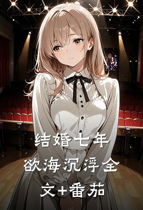 结婚七年：欲海沉浮全文+番茄