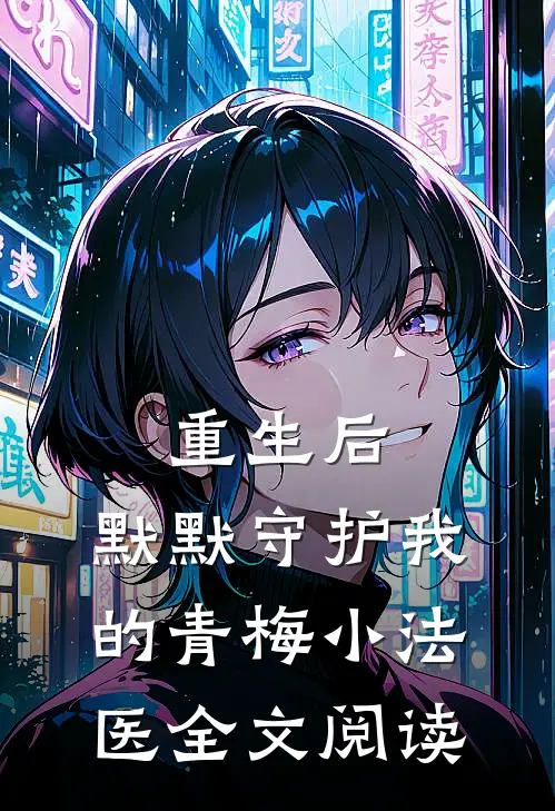 重生后，默默守护我的青梅小法医全文阅读