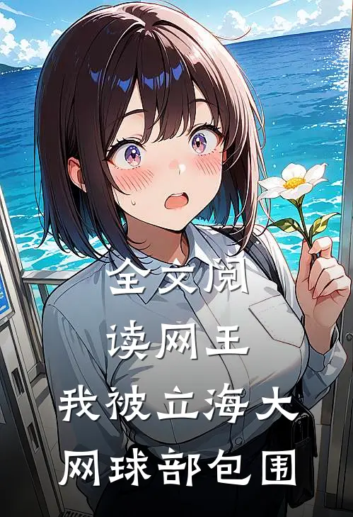 全文阅读网王：我被立海大网球部包围