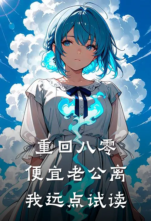 重回八零，便宜老公离我远点试读