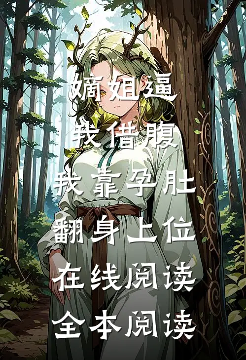 嫡姐逼我借腹，我靠孕肚翻身上位在线阅读全本阅读