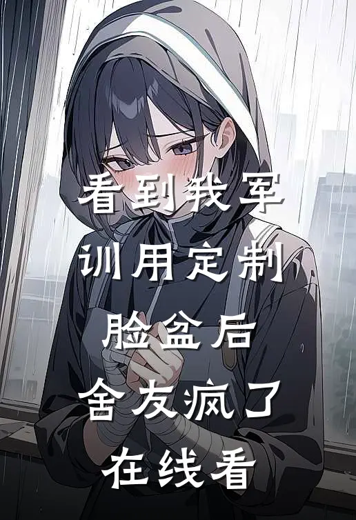 看到我军训用定制脸盆后，舍友疯了在线看