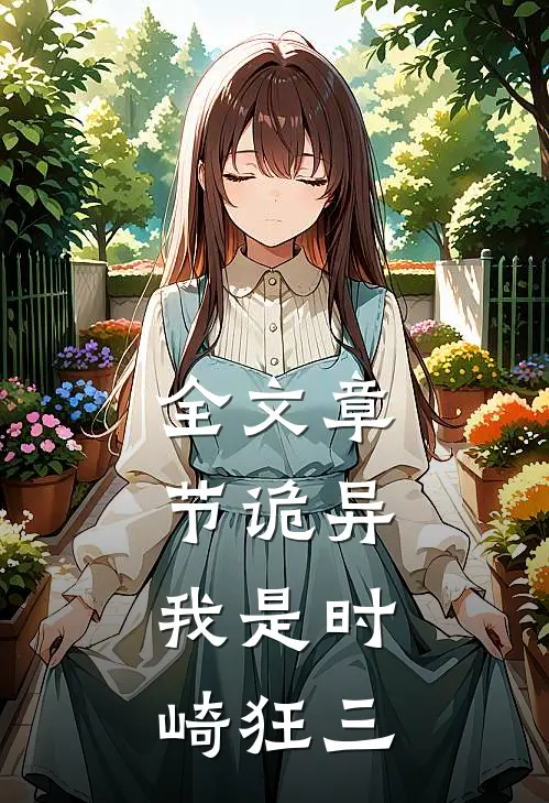 全文章节诡异：我是时崎狂三
