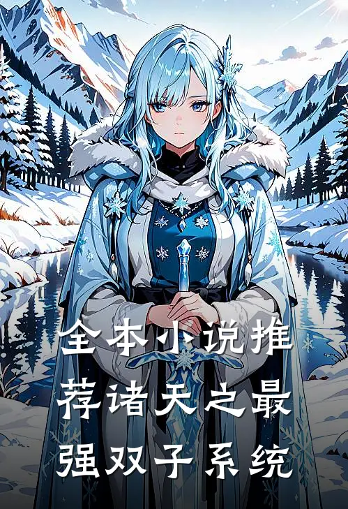 全本小说推荐诸天之最强双子系统