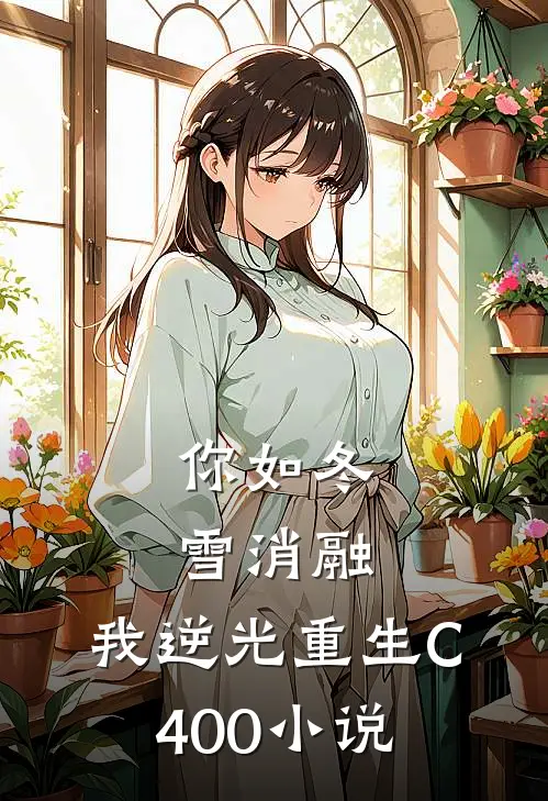 你如冬雪消融，我逆光重生C400小说