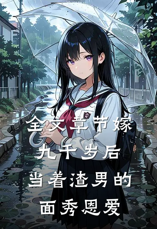 全文章节嫁九千岁后，当着渣男的面秀恩爱