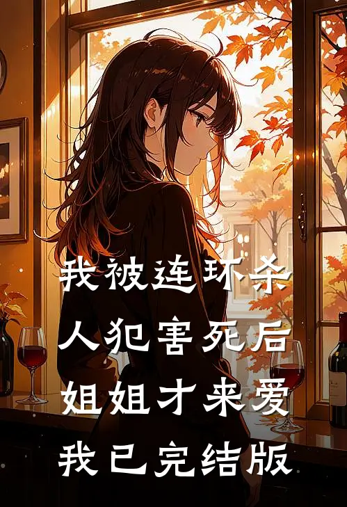 我被连环杀人犯害死后，姐姐才来爱我已完结版