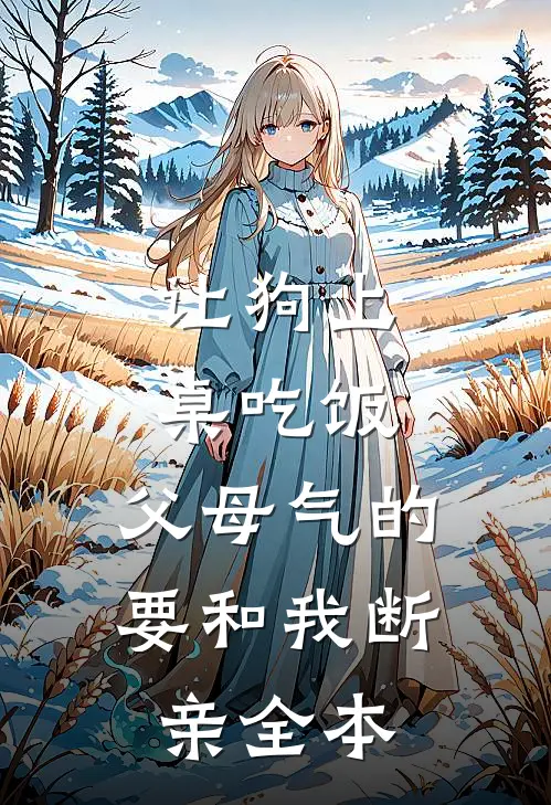 让狗上桌吃饭，父母气的要和我断亲全本