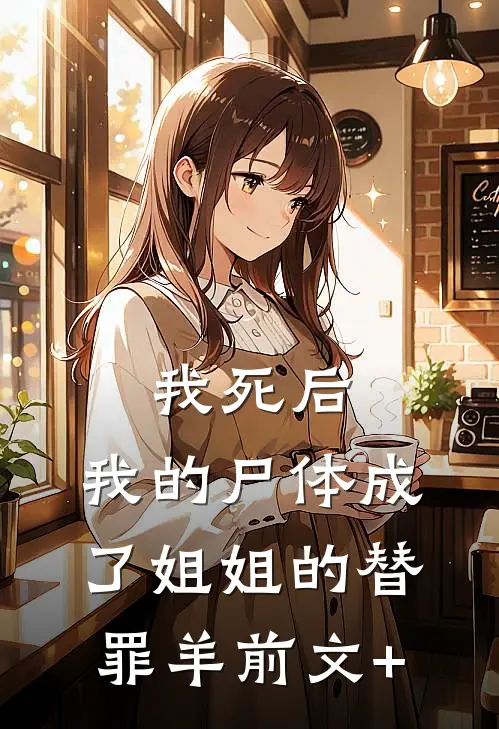 我死后，我的尸体成了姐姐的替罪羊前文+