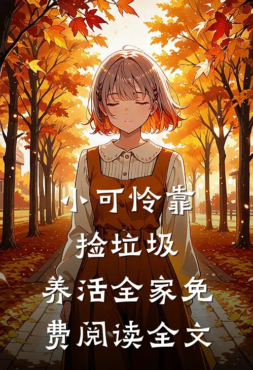 小可怜靠捡垃圾，养活全家免费阅读全文