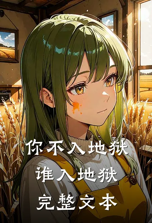 你不入地狱，谁入地狱完整文本
