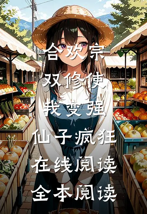合欢宗，双修使我变强，仙子疯狂在线阅读全本阅读