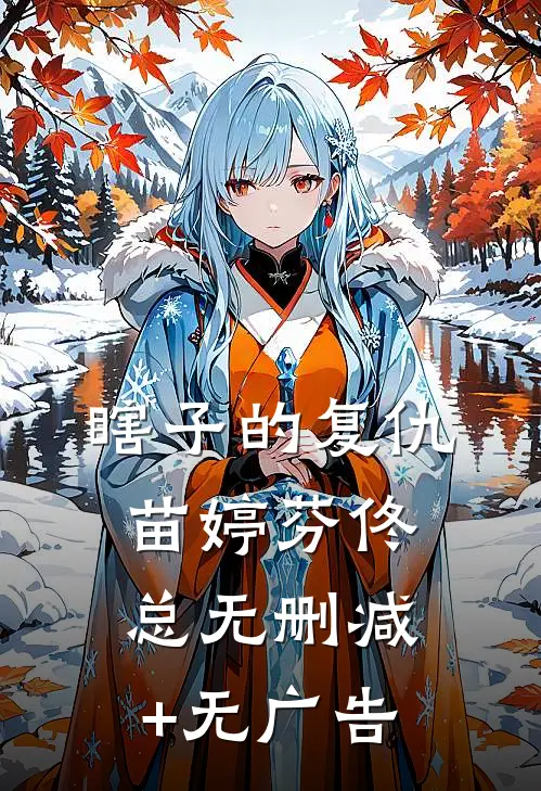 瞎子的复仇苗婷芬佟总无删减+无广告