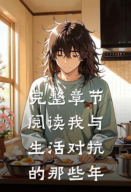 完整章节阅读我与生活对抗的那些年