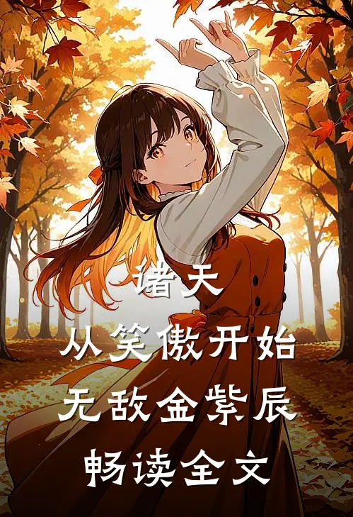 诸天:从笑傲开始无敌 金紫辰畅读全文