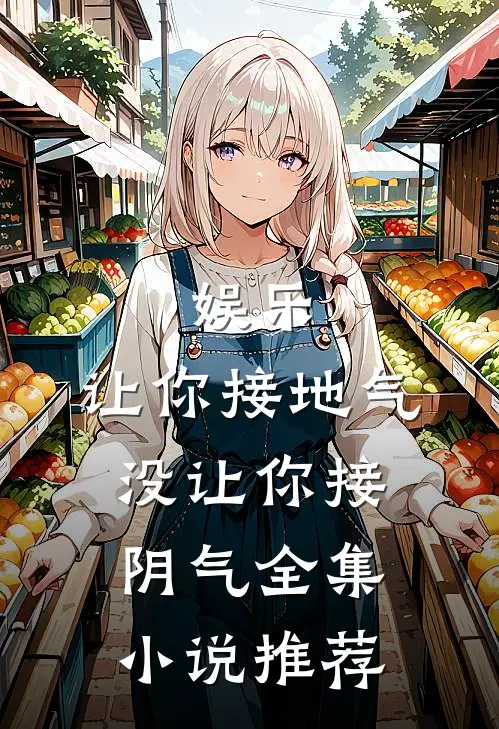 娱乐：让你接地气，没让你接阴气全集小说推荐